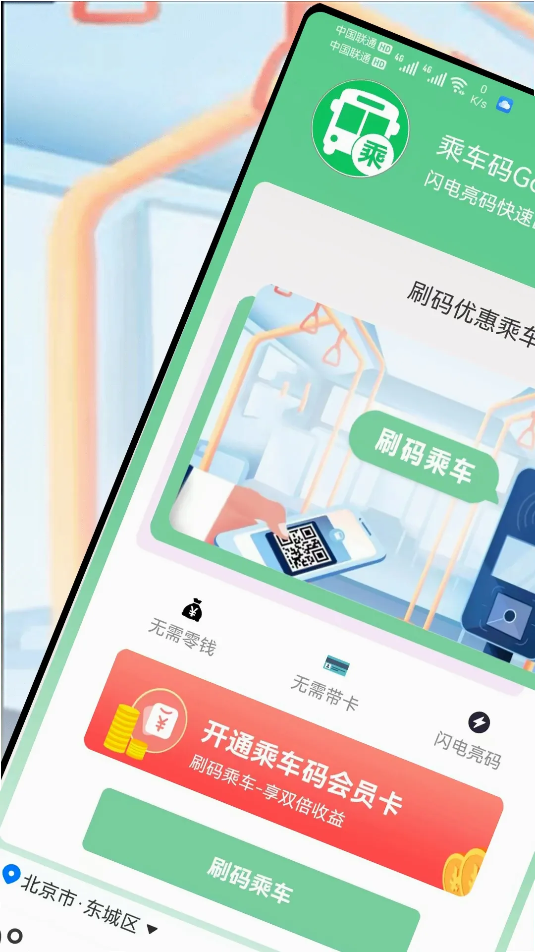 乘车码Go2026官方正版v3.3.3 安卓版截图0