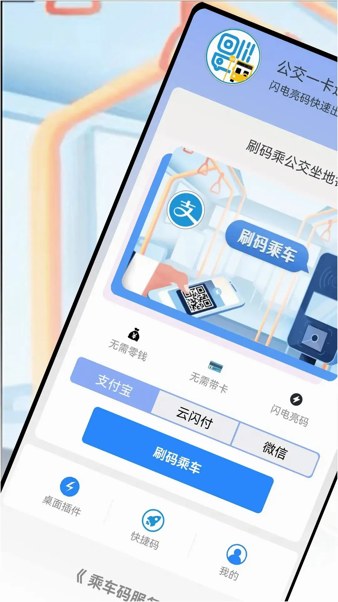 乘车码Go2026官方正版v3.3.3 安卓版截图3