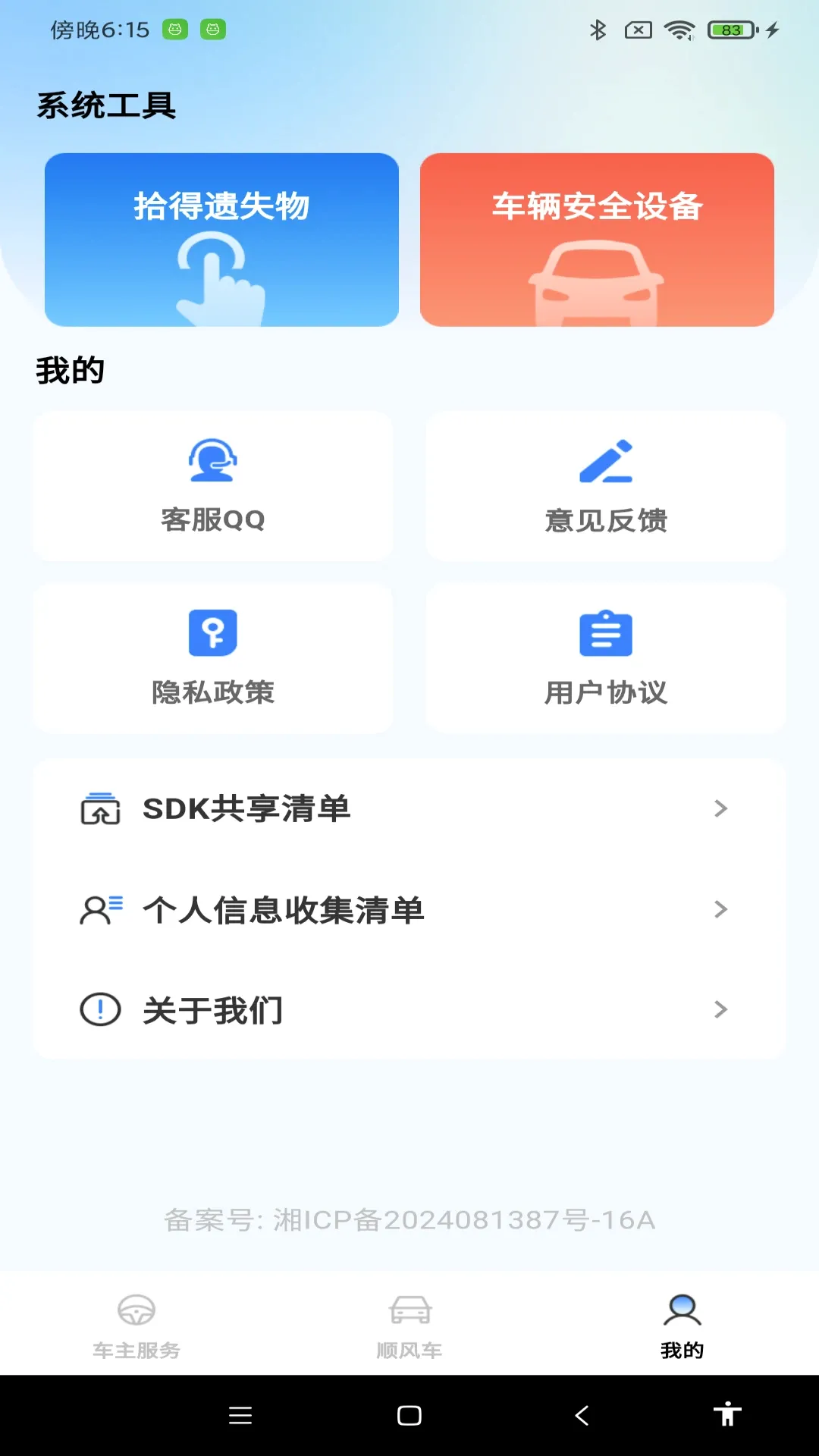 顺风车拼车出行(顺风车出行服务)v1.1.2 免费版截图0