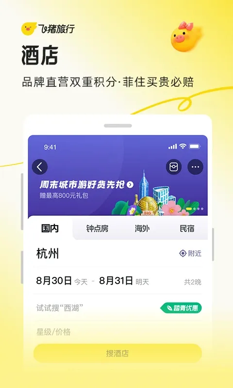 飞猪旅行极速版(飞猪旅行App)v9.10.45.108 手机版截图3