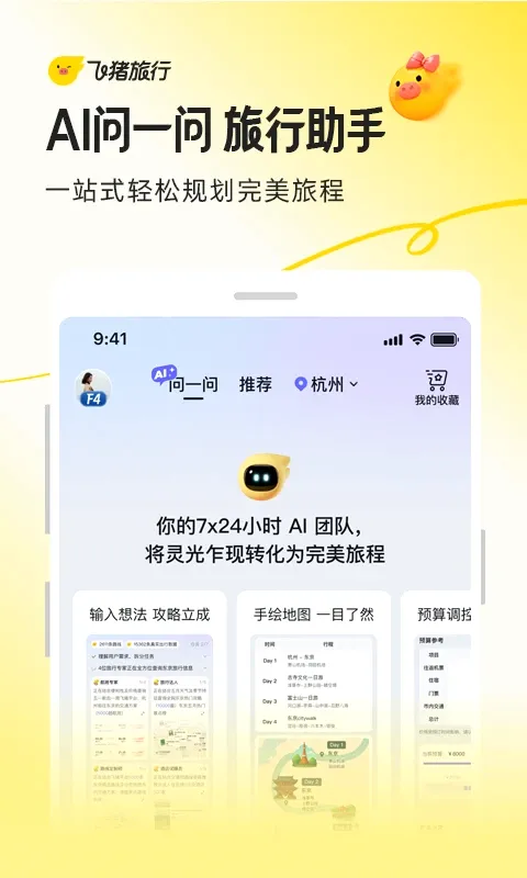 飞猪旅行极速版(飞猪旅行App)v9.10.45.108 手机版截图0