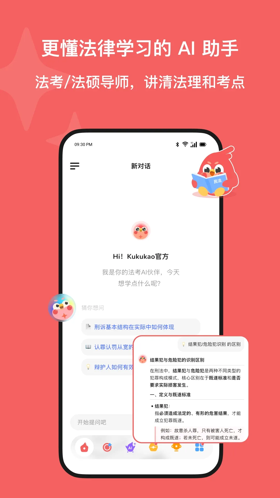 Kukukao(法律学习游戏)v2.1.2 免费版截图0