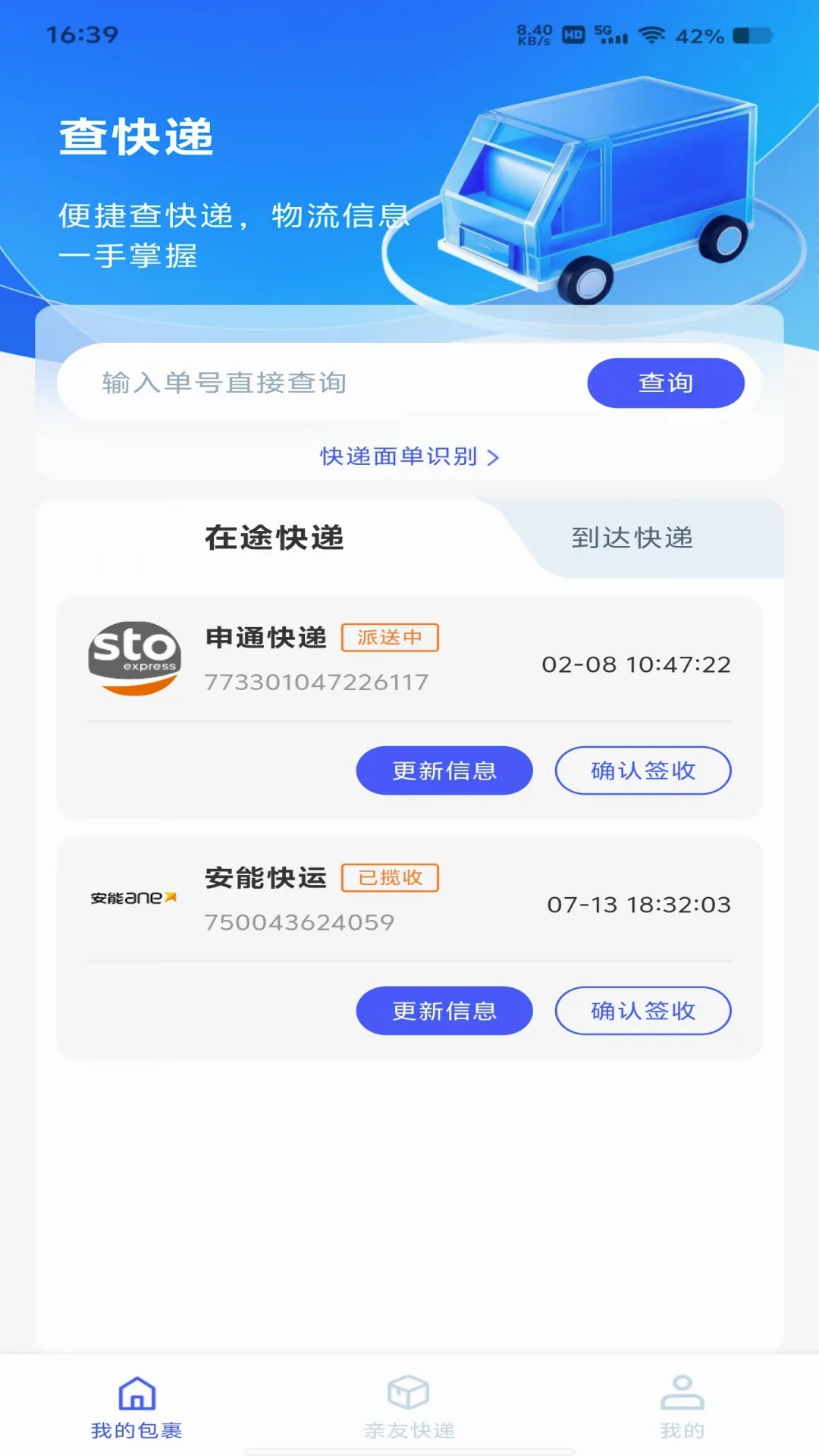 快递寄收速查(快递追踪管家)v1.1.0 安卓版截图0