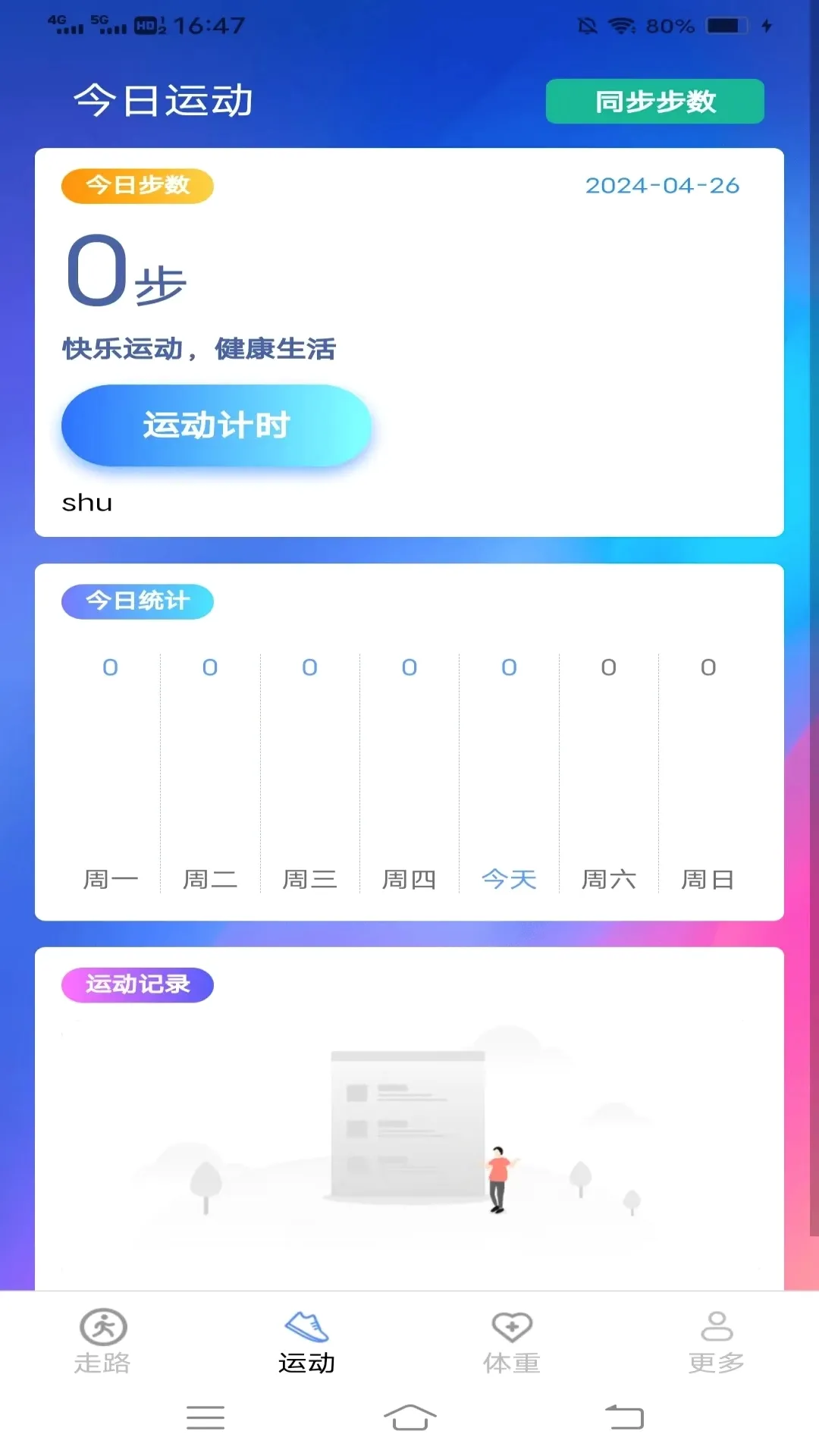 记步行(步行健康应用)v7.2.8.2 手机版截图0