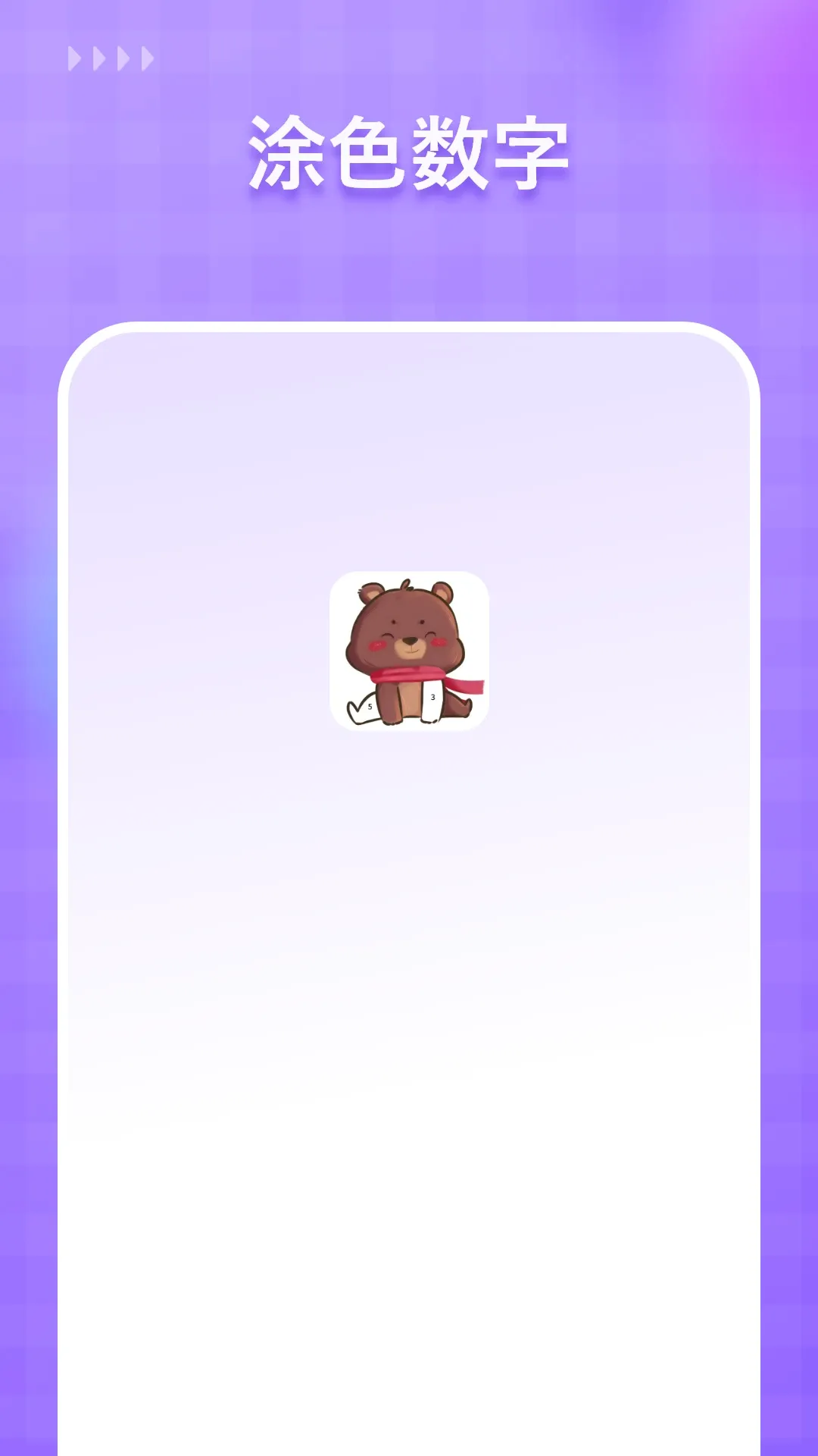 Ϳɫ����(������ɫӦ��)v1.9.0 ��Ѱ��ͼ3