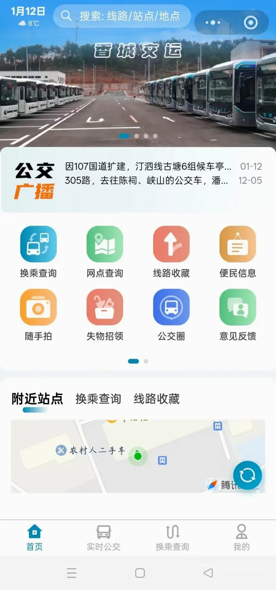 香城交运(公交出行服务)v1.0.4 手机版截图2
