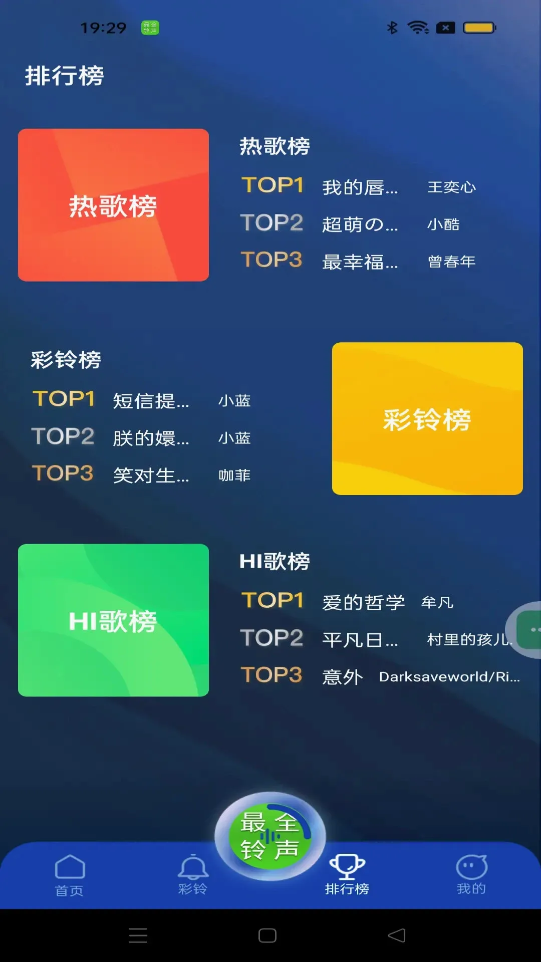 最全免费铃声(铃声彩铃应用)v1.1.6 官方版截图0