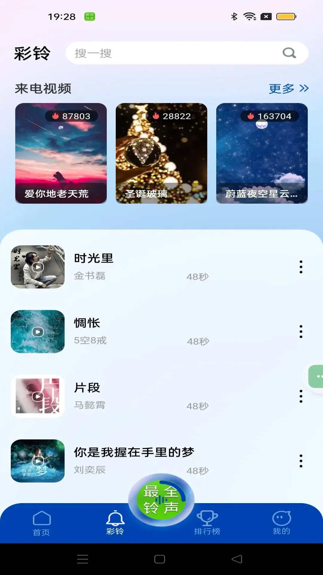 最全免费铃声(铃声彩铃应用)v1.1.6 官方版截图2