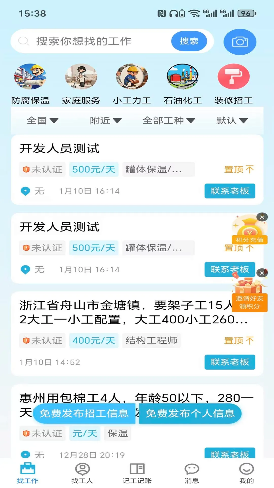 捷匠直聘(招工记工平台) 捷匠直聘(招工记工平台)