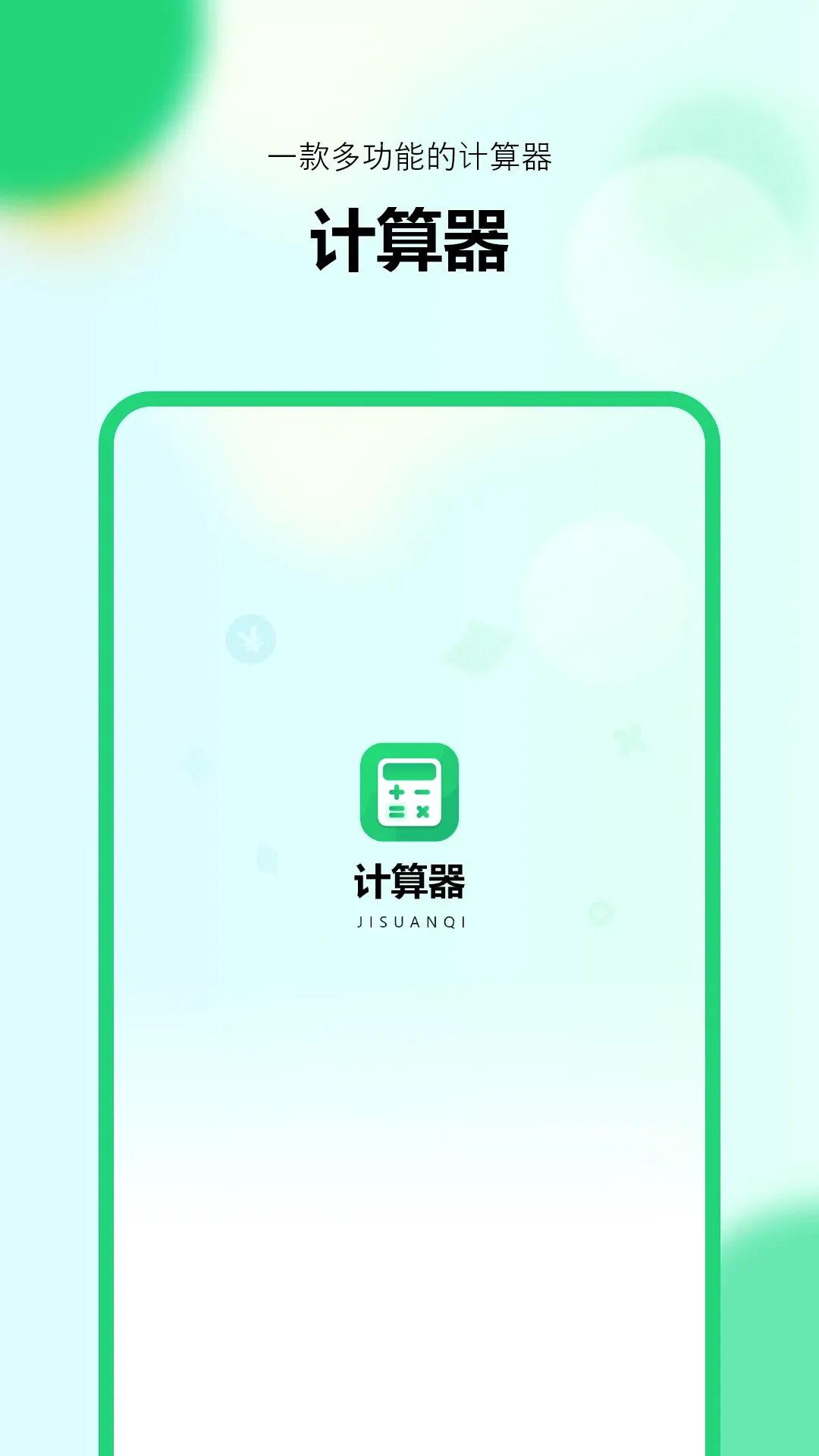 新版计算器(计算器工具)v1.0.8 手机版截图2