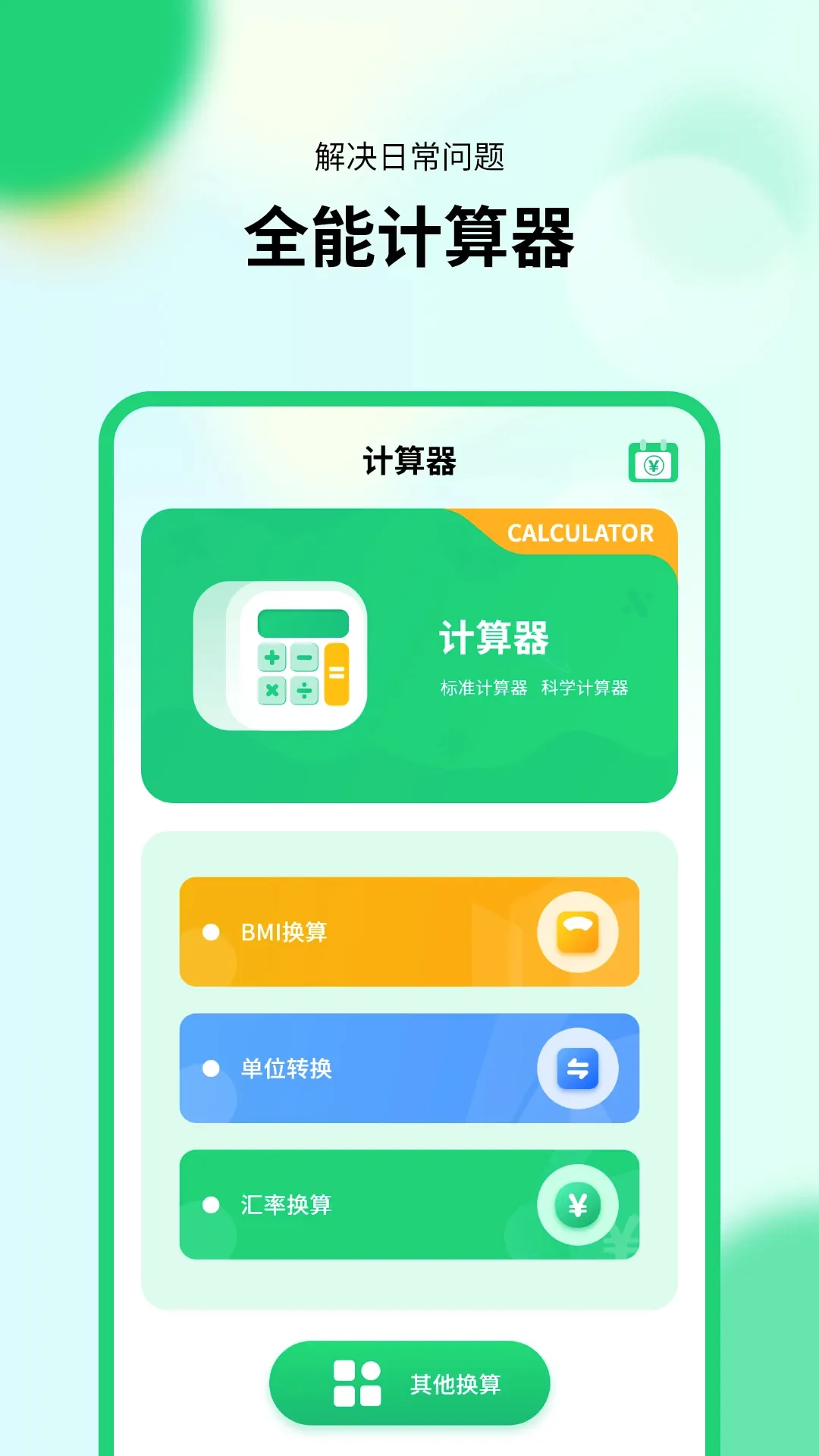新版计算器(计算器工具)v1.0.8 手机版截图0