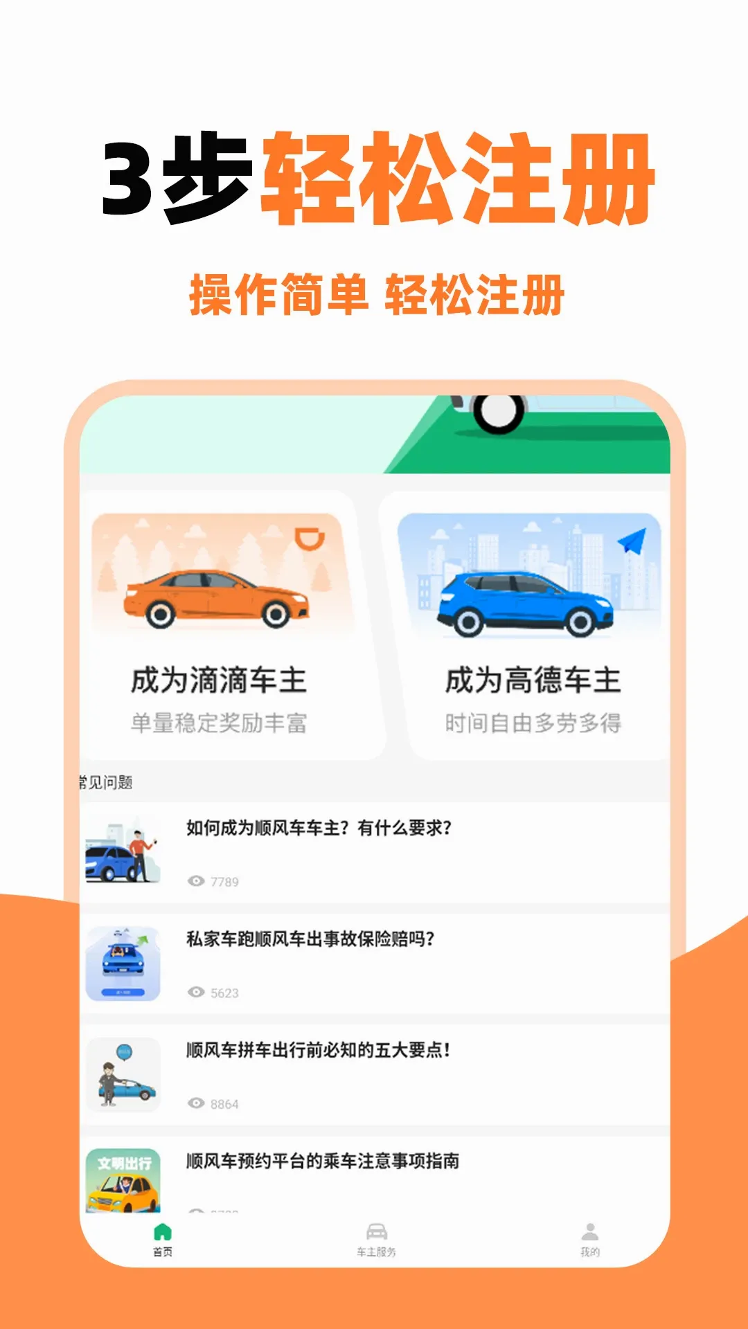 顺风车主助手2026官方正版v1.0.1 手机版截图3