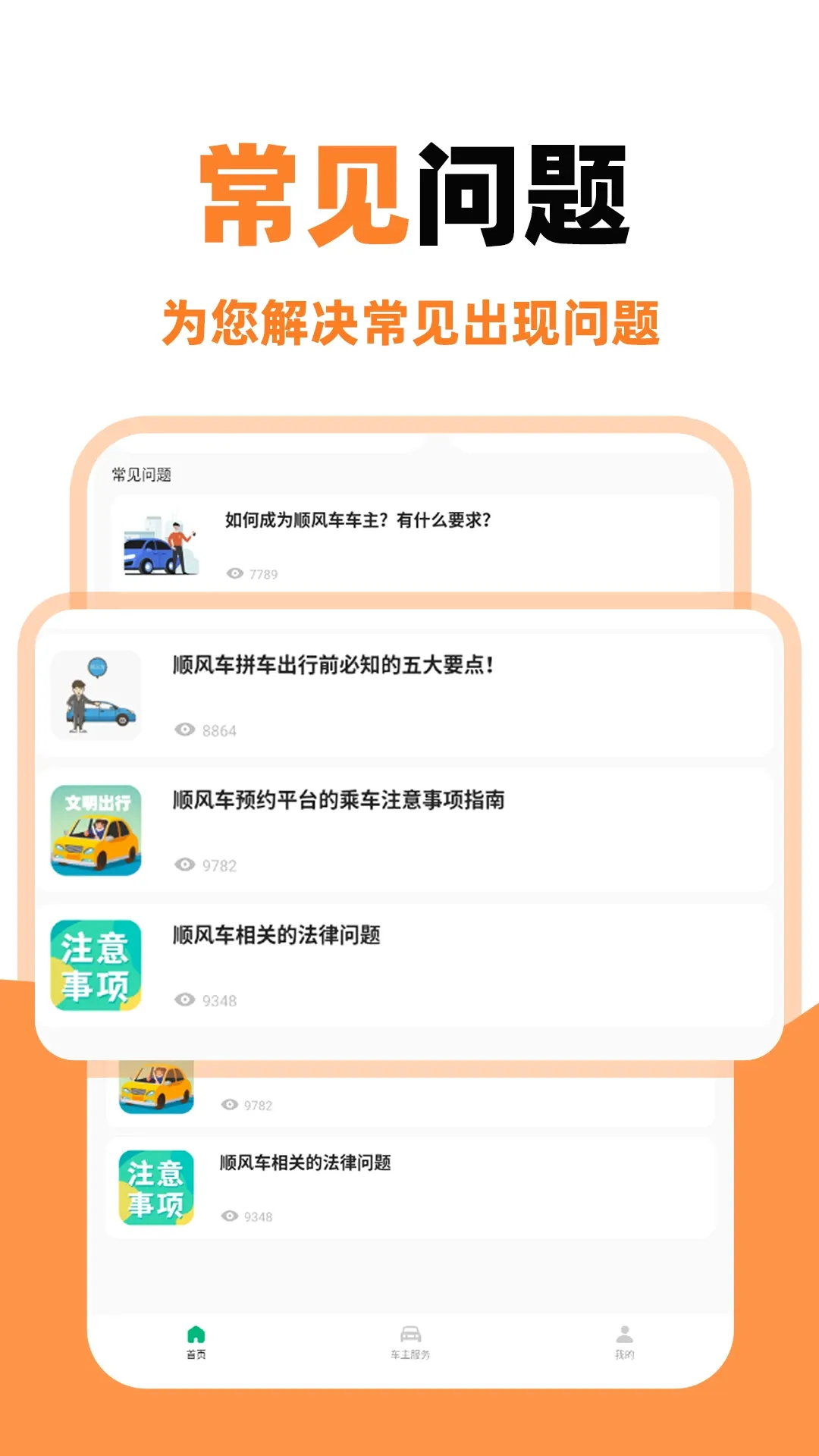 顺风车主助手2026官方正版v1.0.1 手机版截图2