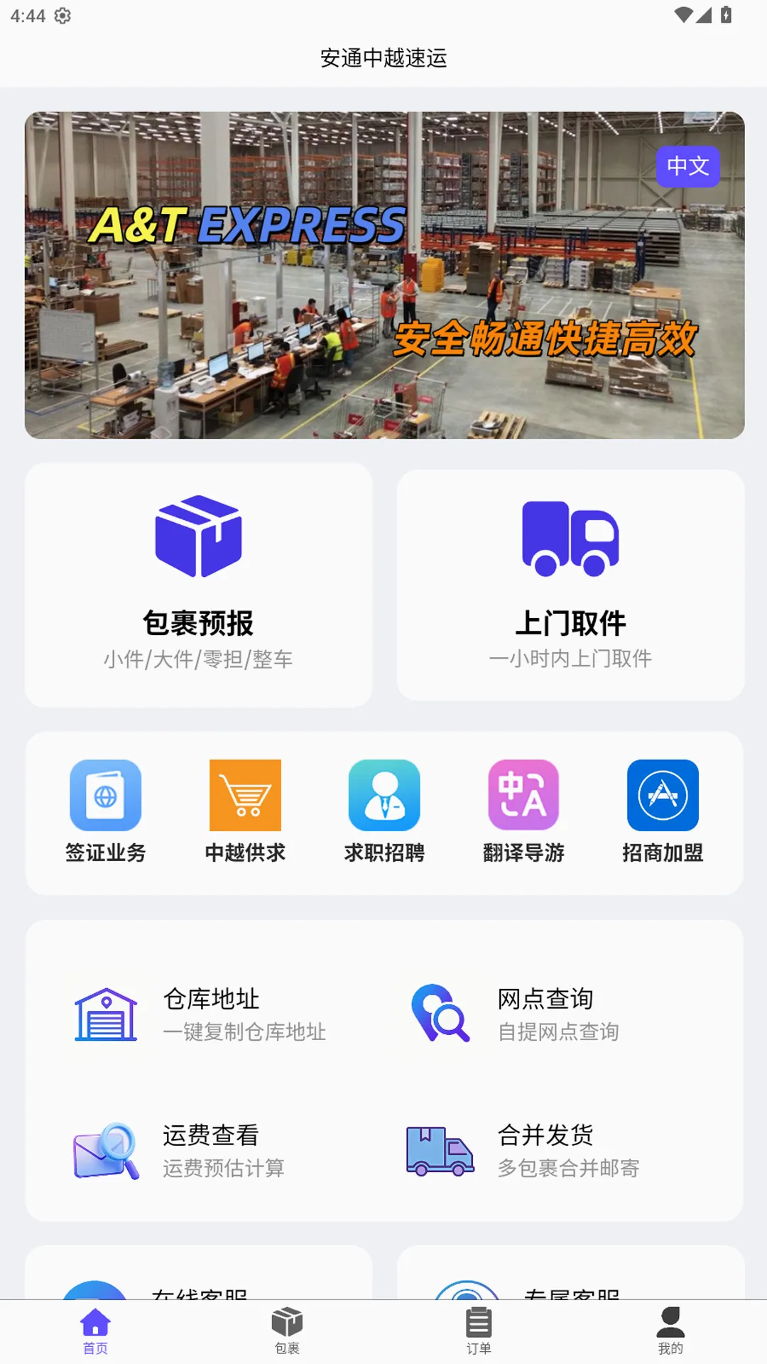 安通中越速运2026官方最新版本 安通中越速运2026官方最新版本