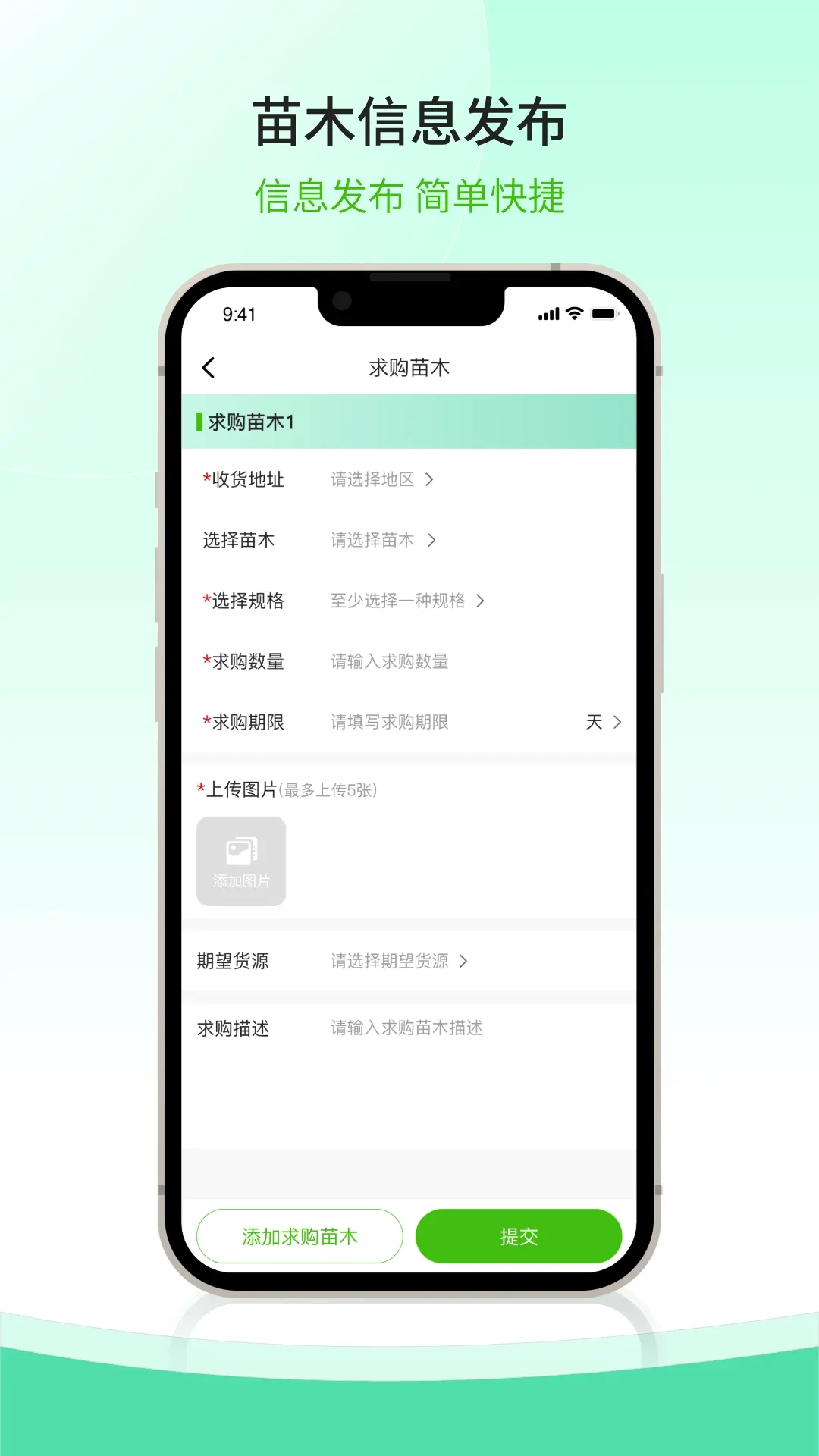 购苗木(苗木交易平台)v1.2.10 安卓版截图2