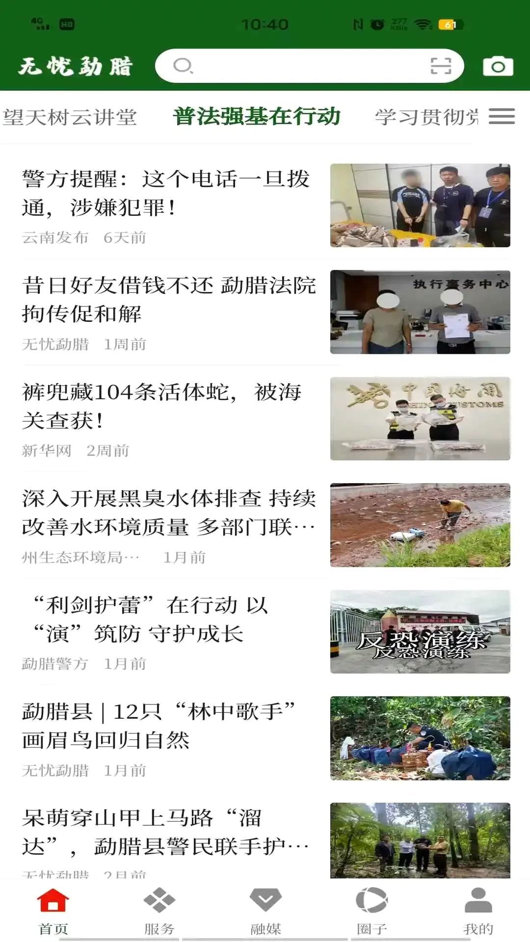 无忧勐腊(资讯政务平台)截图1