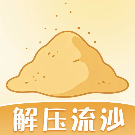 ��ѹ��ɳ2026�ٷ����°汾v0.0.6 �ٷ���