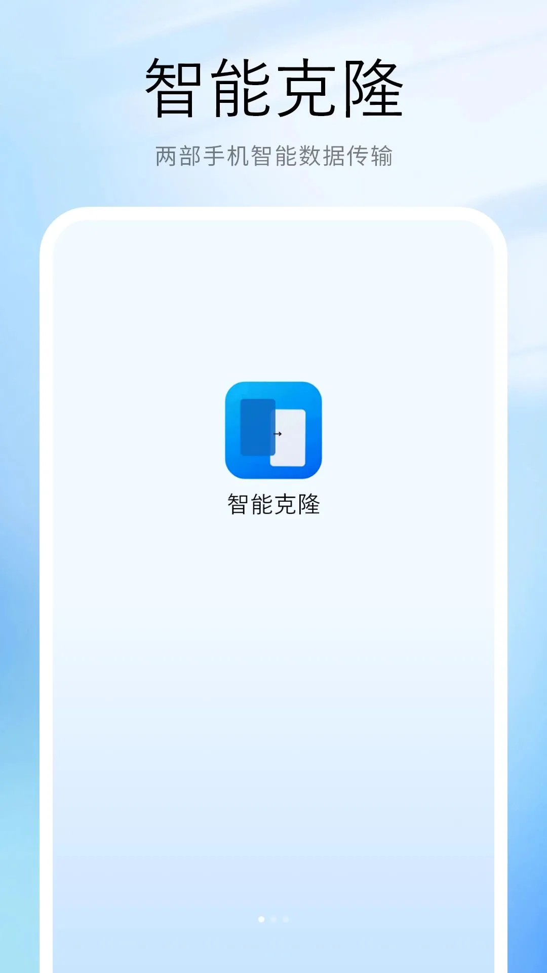 数据克隆搬家(手机数据迁移)v2.0 手机版截图3
