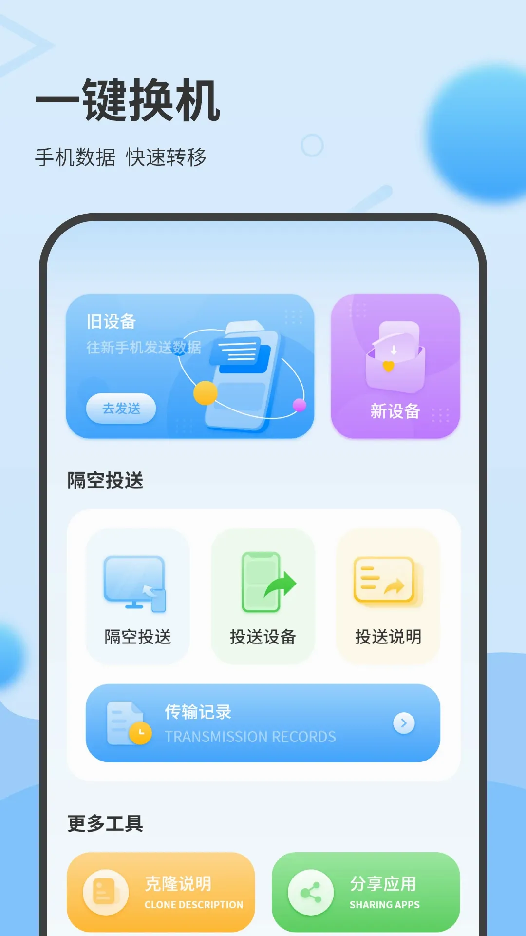 数据克隆搬家(手机数据迁移)v2.0 手机版截图0