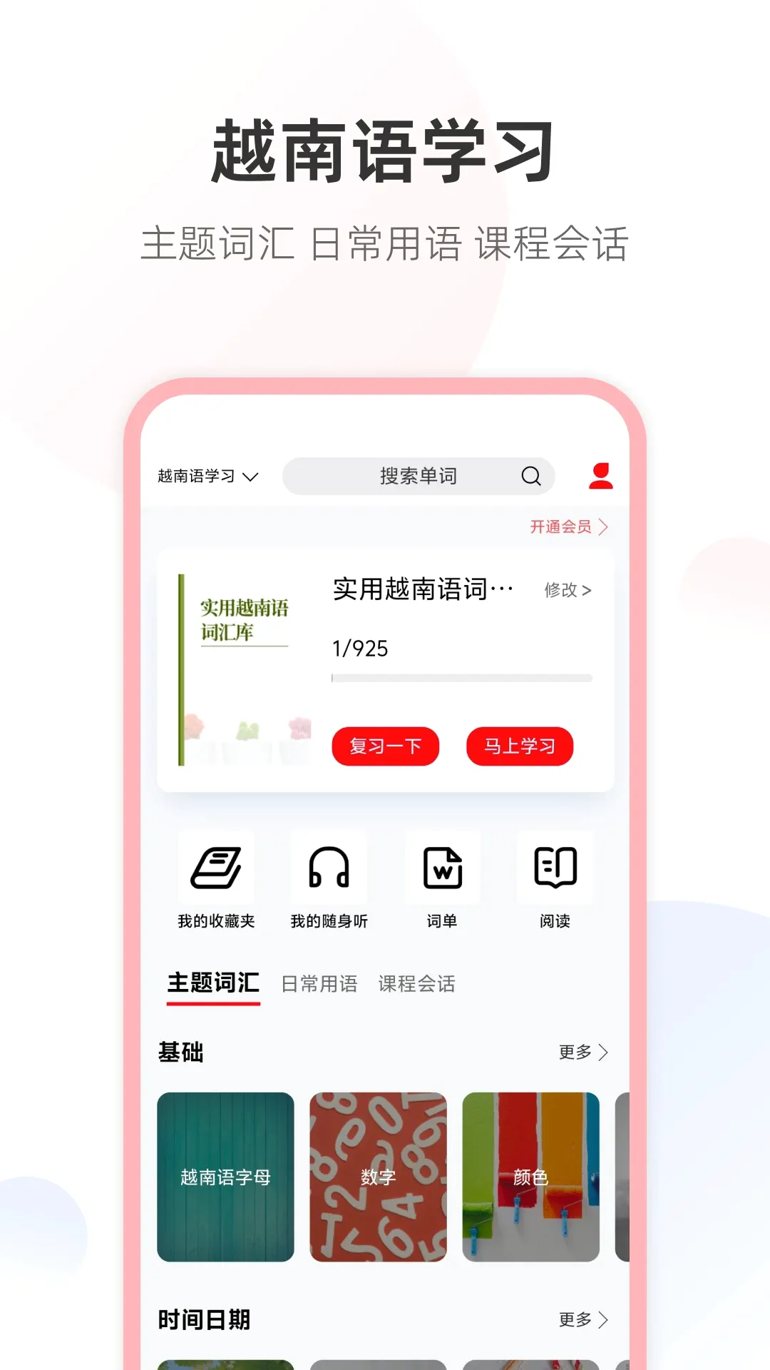 越南语学习君(越南语学习工具) 越南语学习君(越南语学习工具)