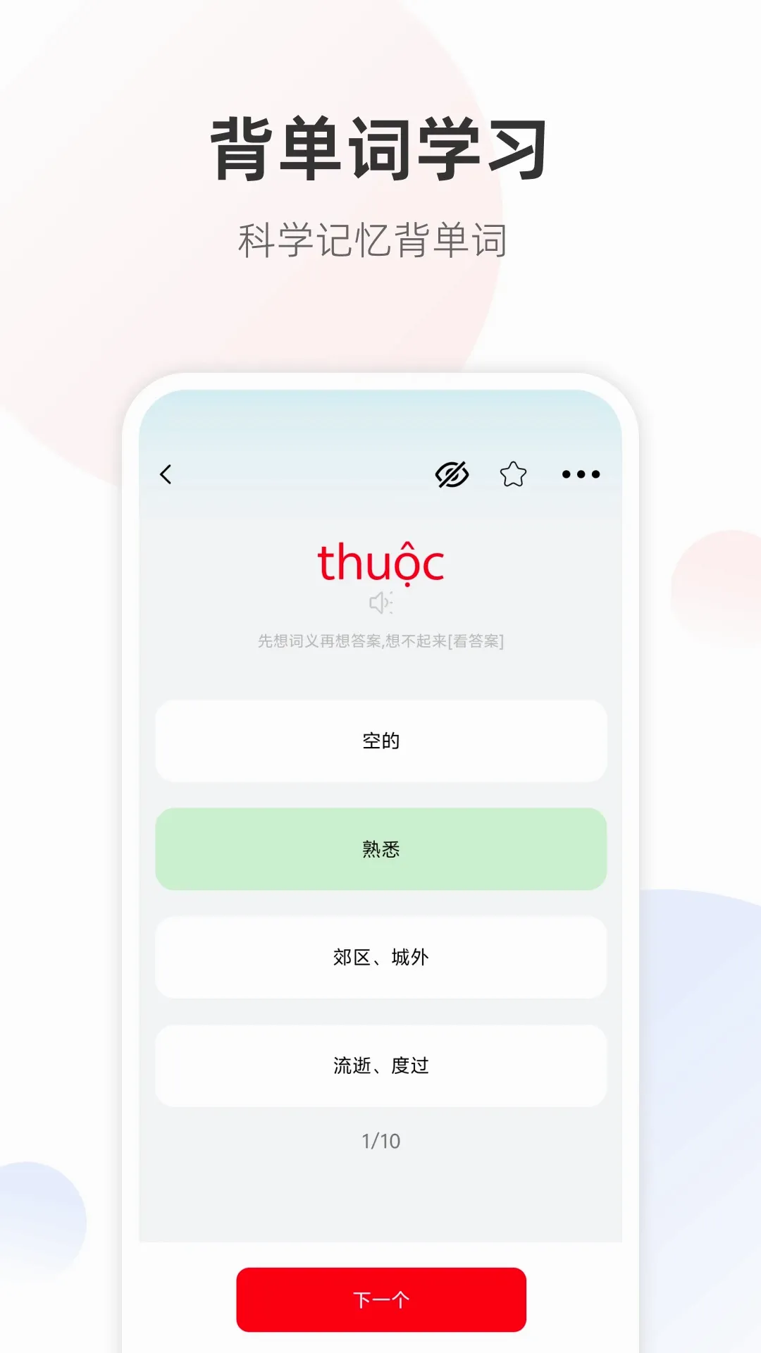 越南语学习君(越南语学习工具)v1.2.0 官方版截图1