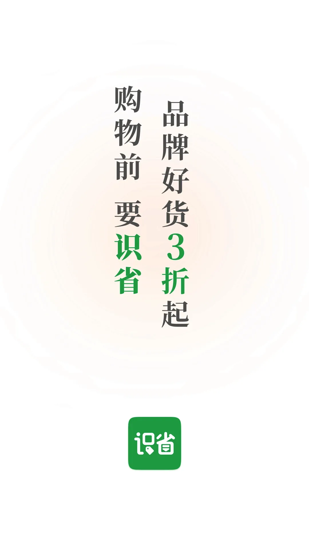 识省(优惠查询工具)v0.1.4 官方版截图0