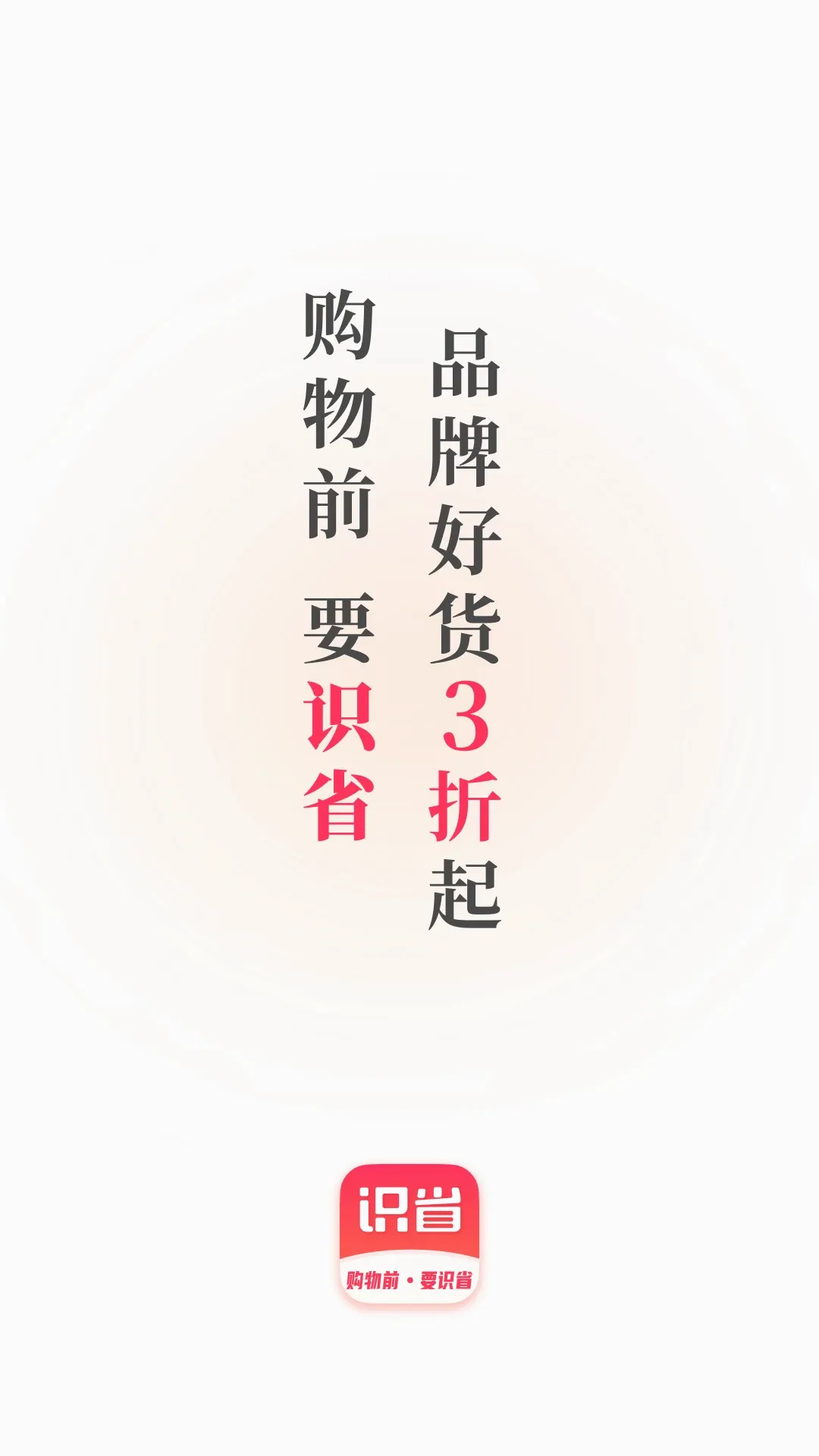 识省(优惠查询工具) 识省(优惠查询工具)