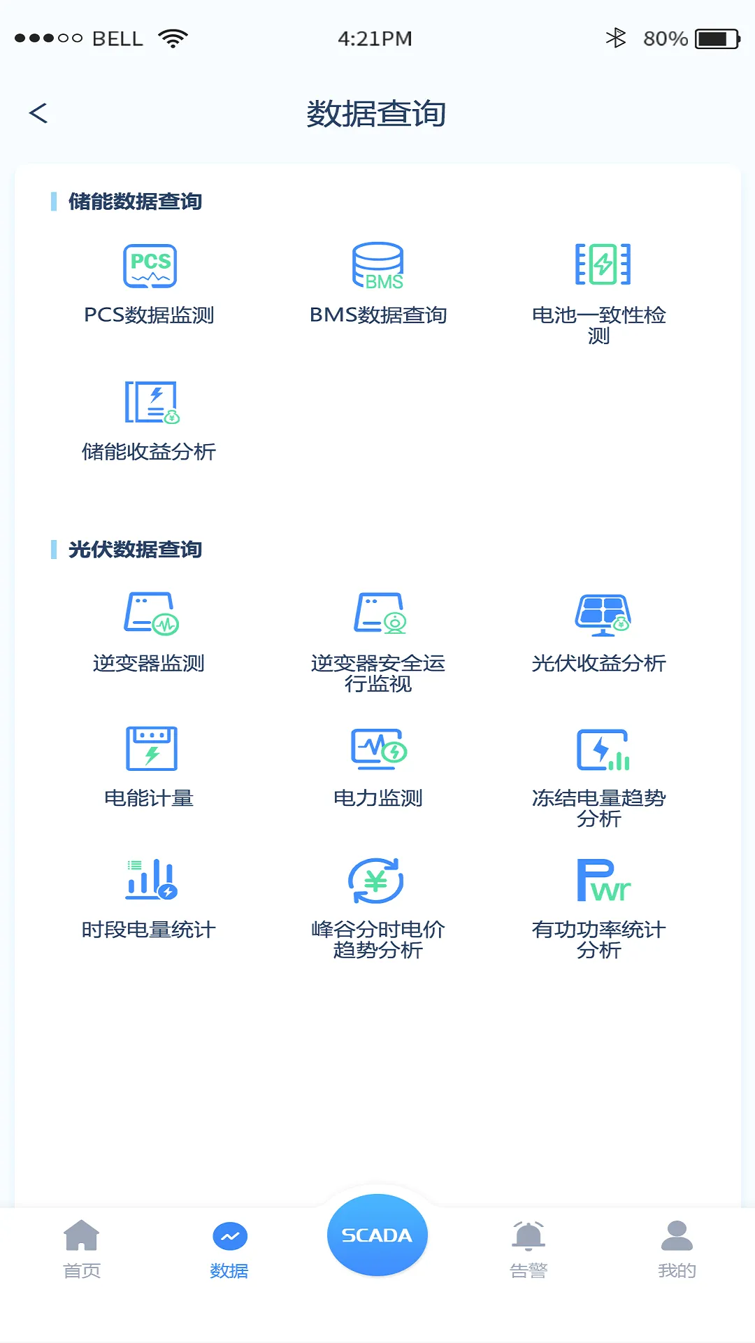 源网荷储平台(智能能源管理)v1.0.3 安卓版截图2