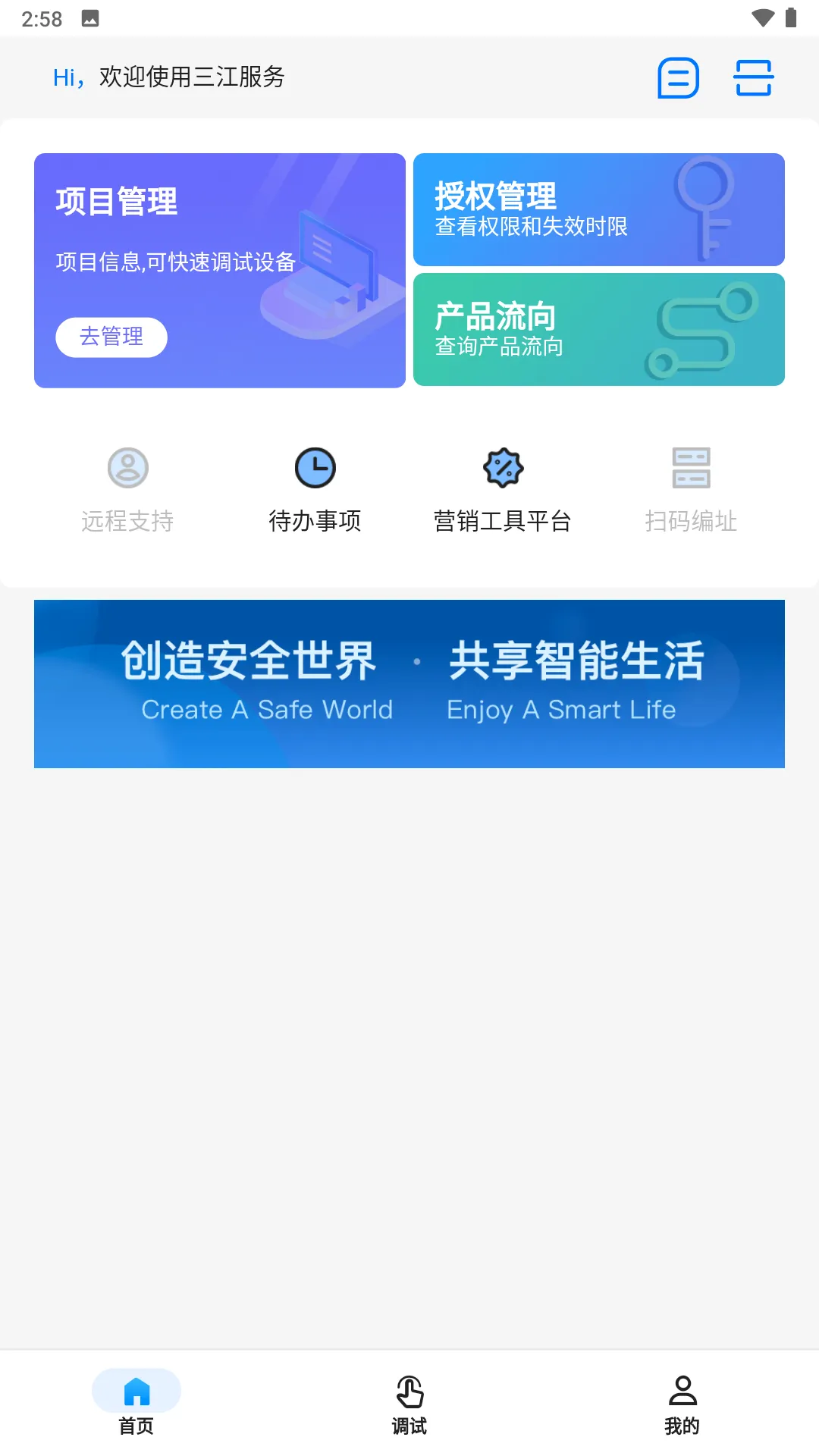 三江服务(设备调试管理)v1.2.3 官方版截图1