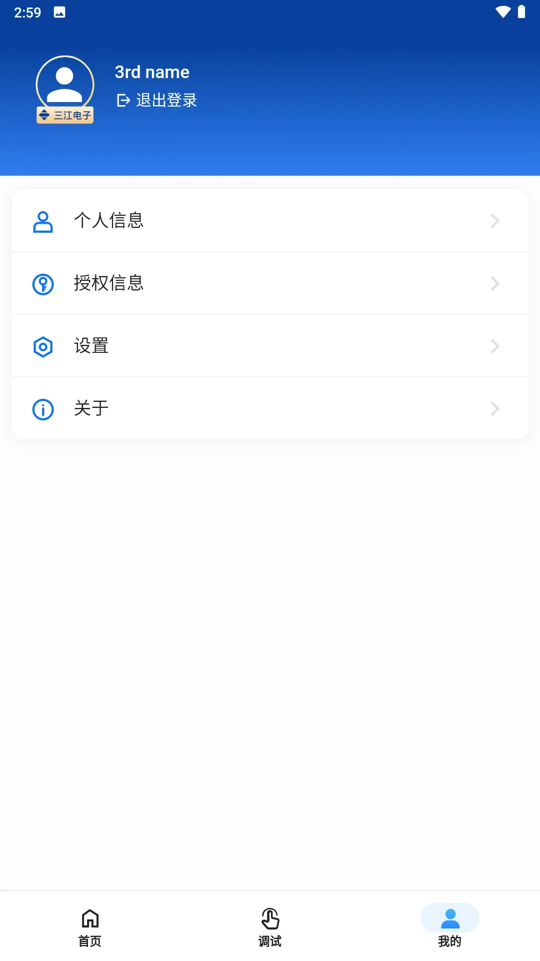 三江服务(设备调试管理)v1.2.3 官方版截图0