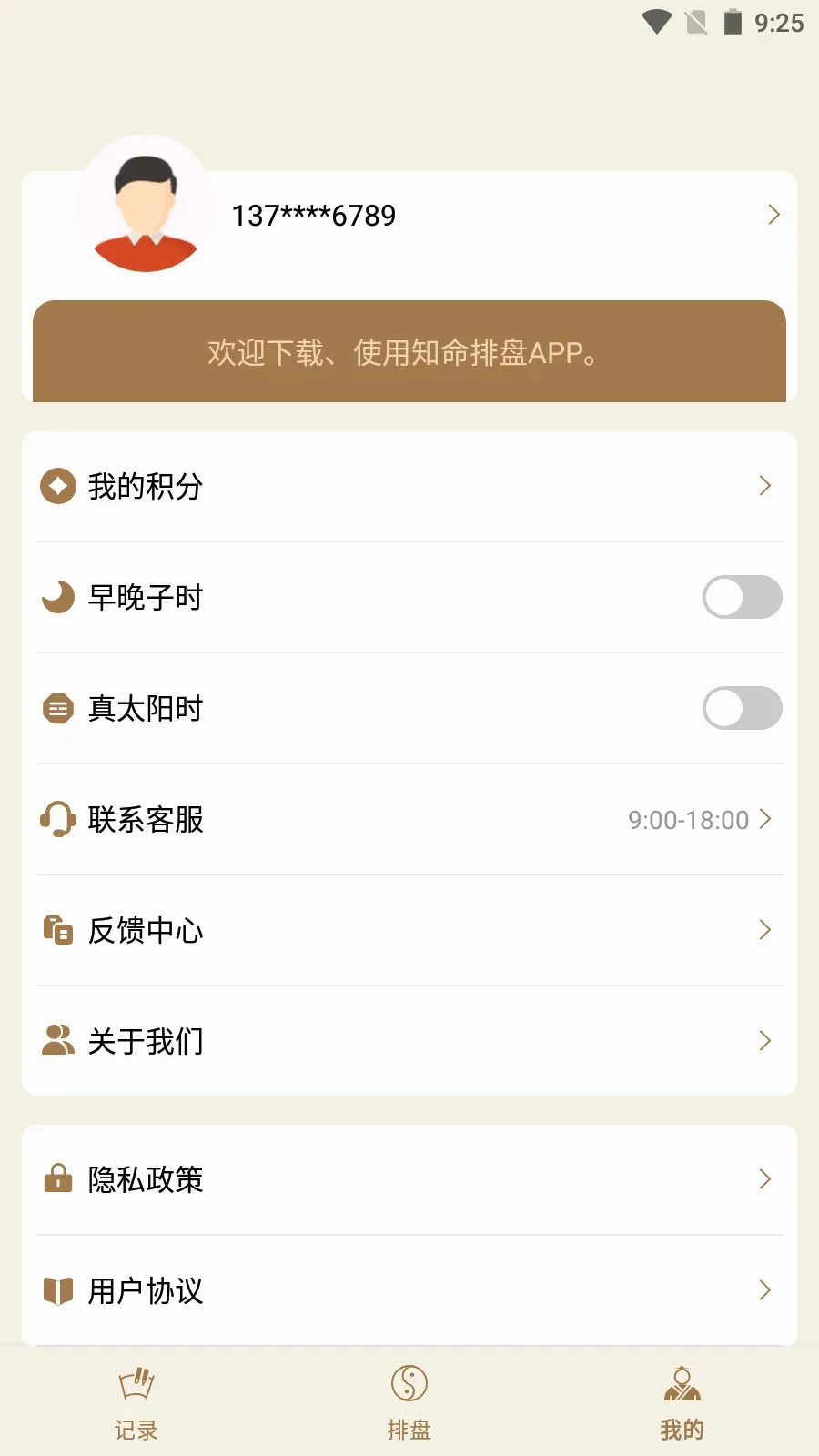 灵犀排盘(国学排盘工具)v1.0.0 手机版截图3