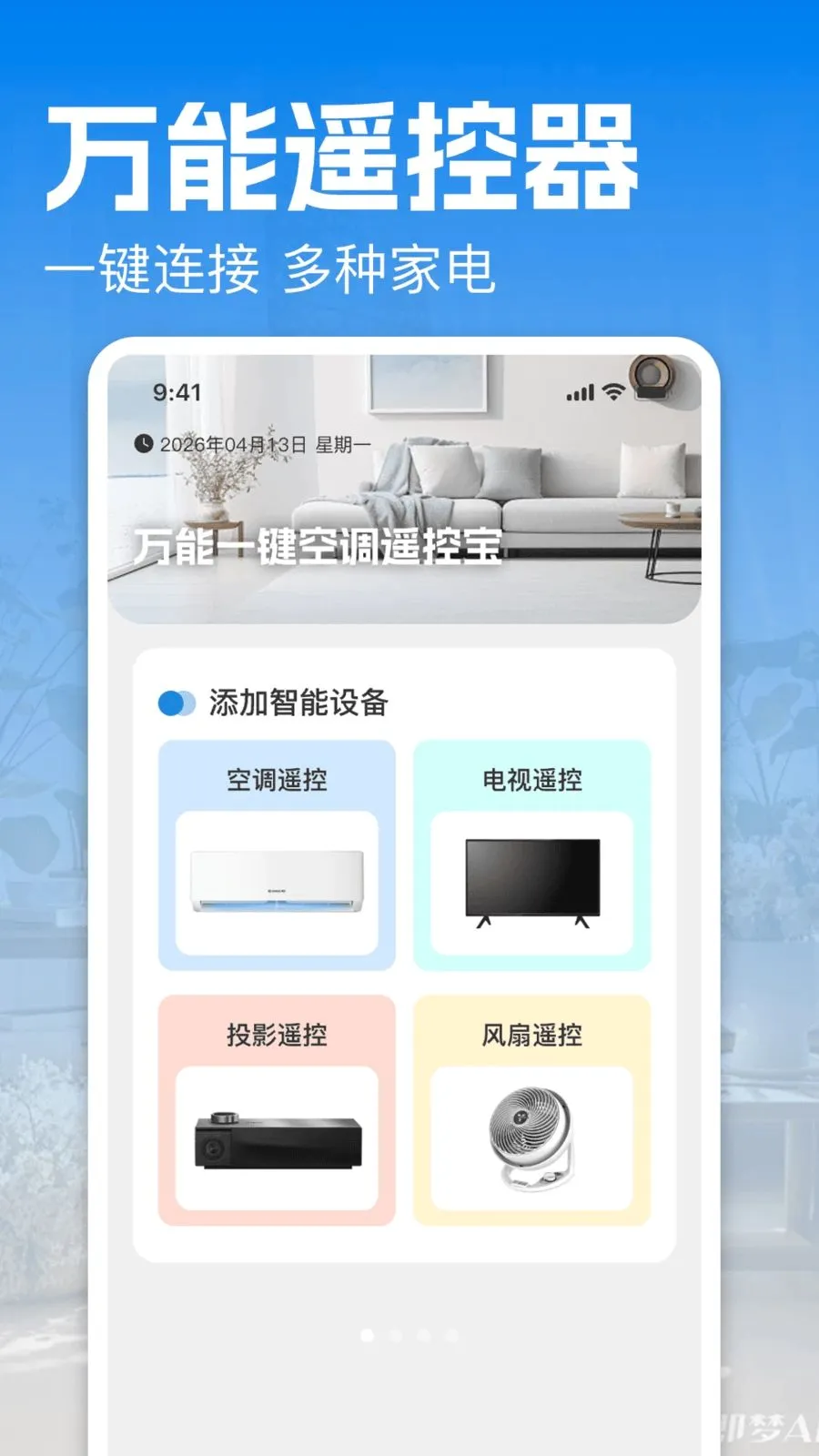 万能一键空调遥控宝2026最新版本v1.0 手机版截图2