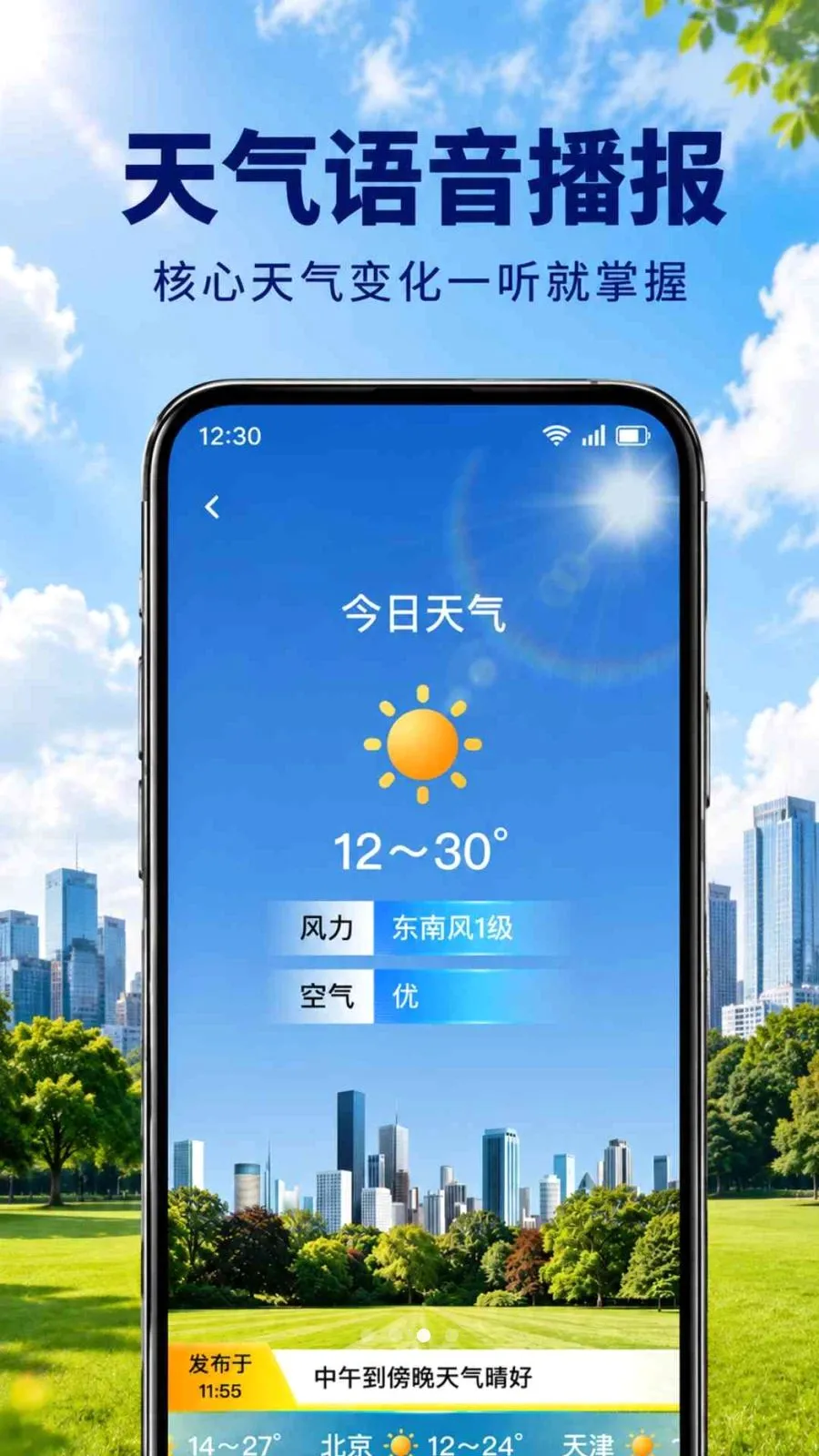 AI天气快报(天气提醒服务)v1.0.3.1001 手机版截图1
