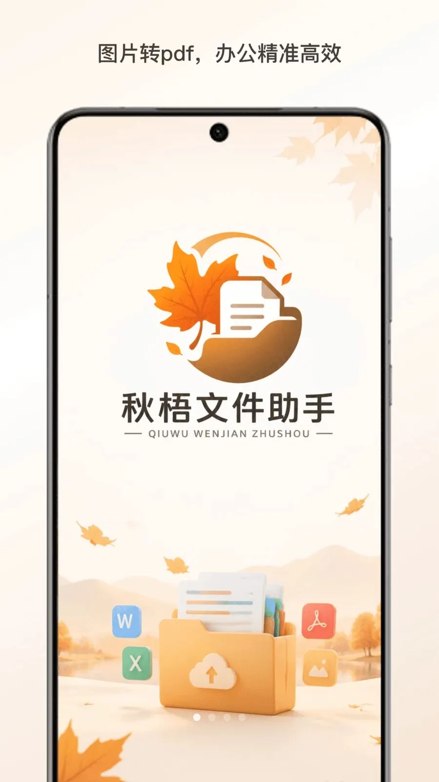 秋梧文件助手2026最新版本v1.0 手机版截图2
