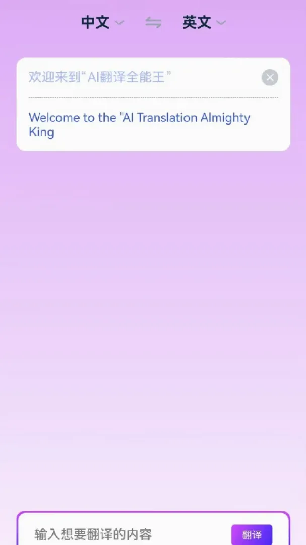 AI翻译全能王(安卓翻译软件)v1.0.3 免费版截图3