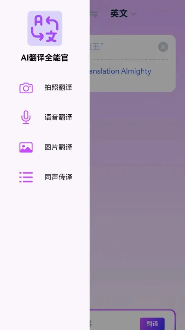 AI翻译全能王(安卓翻译软件)v1.0.3 免费版截图1