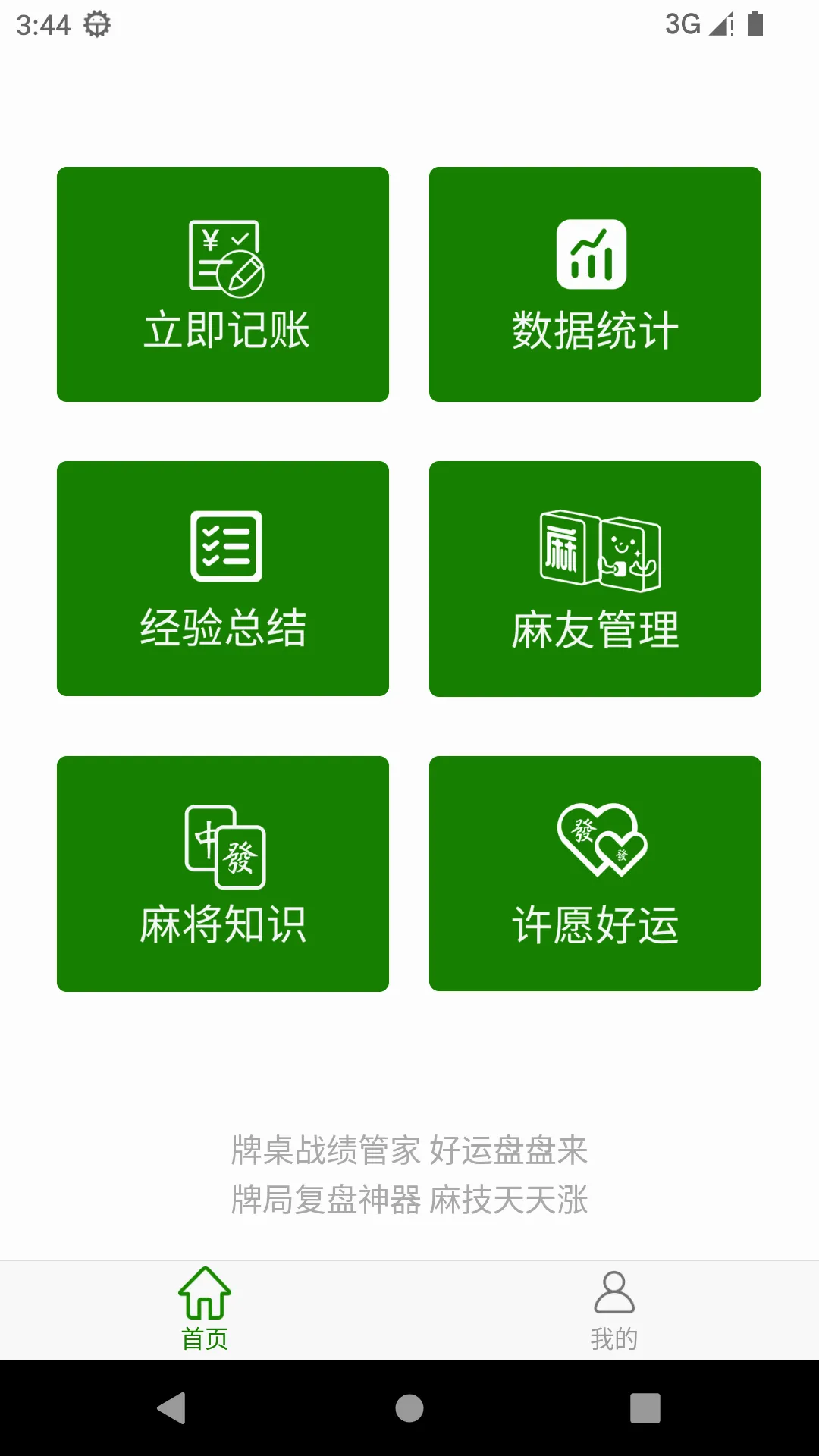 麻神记账(麻将助手工具)v1.0.9 免费版截图0