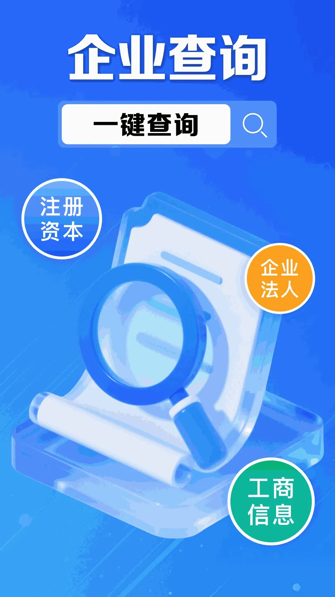��ҵ��Ϣ����ͨ(��ҵ��Ϣ��ѯ)v1.0.16.1001 �ֻ����ͼ1