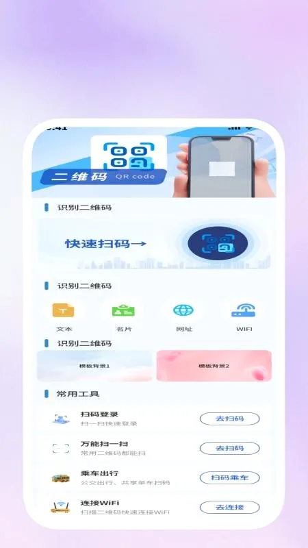 快扫上网通最新手机版v1.1.1 免费版截图3