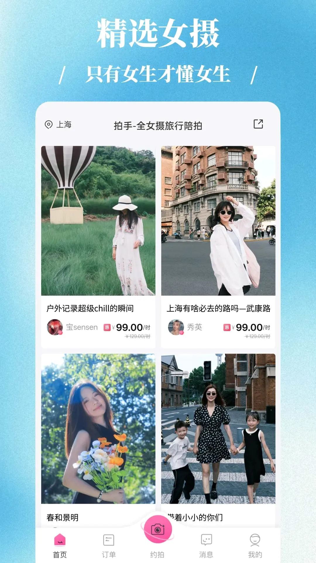 拍手陪拍(女性陪拍照服务)v2.0.3 免费版截图3