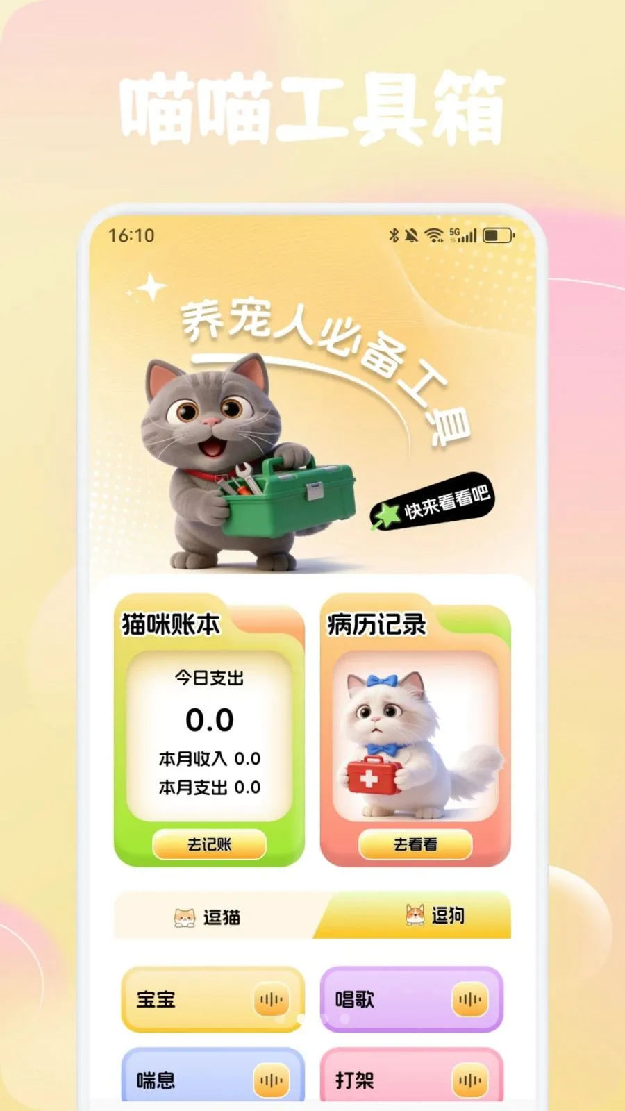 萌了个喵(养宠必备工具)v1.4 手机版截图3