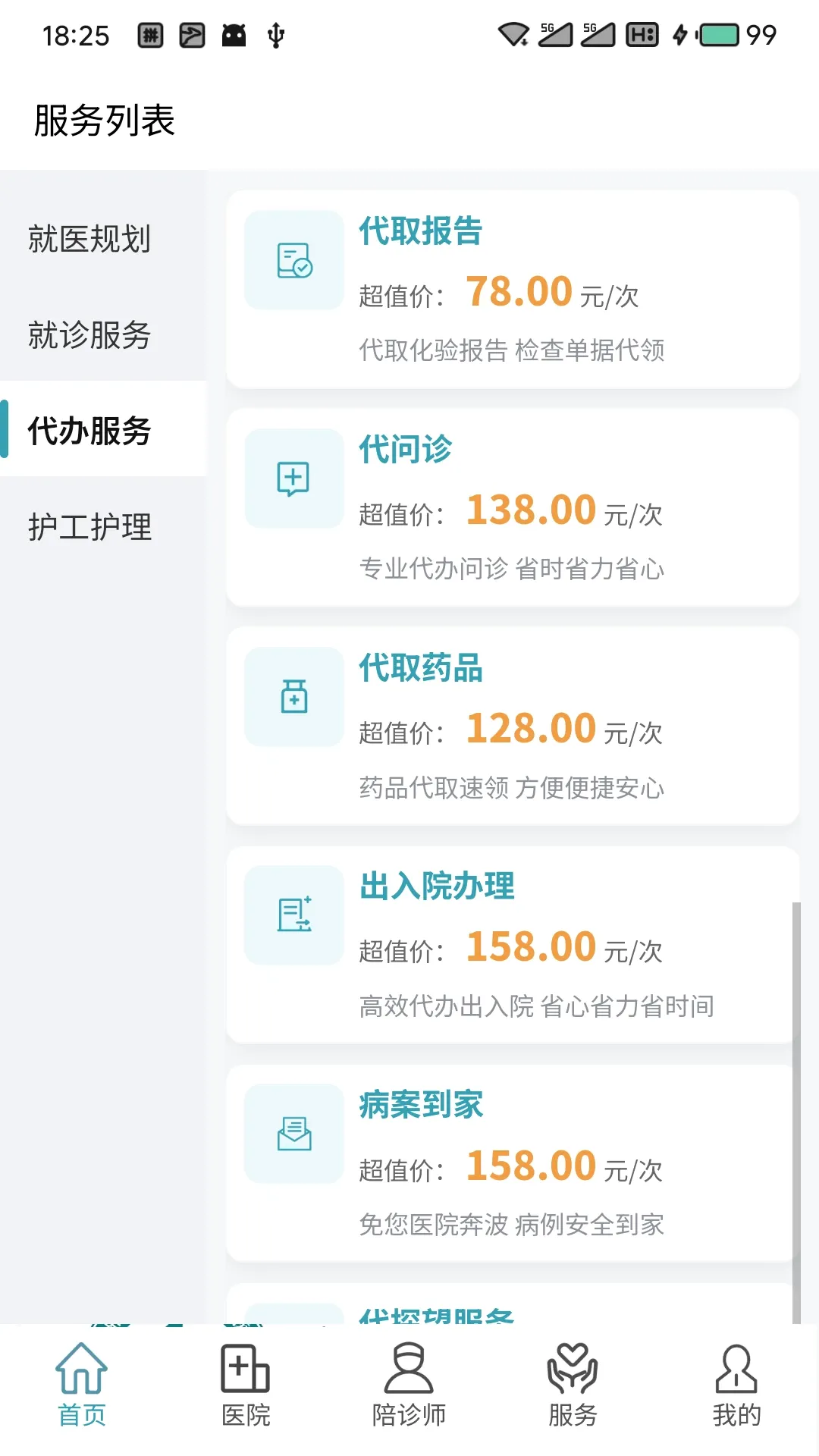 豫见名医(陪诊服务平台)v1.5.2 手机版截图0