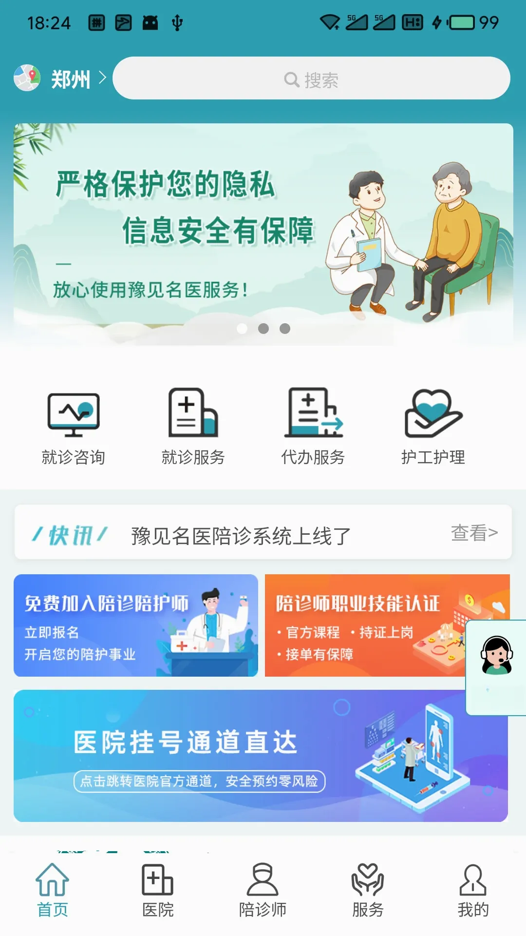 豫见名医(陪诊服务平台)v1.5.2 手机版截图2