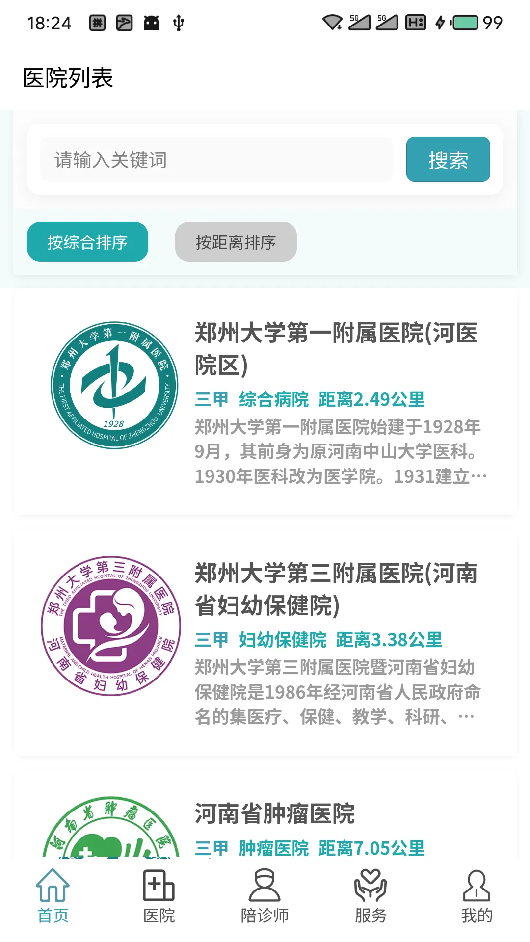 豫见名医(陪诊服务平台)v1.5.2 手机版截图1