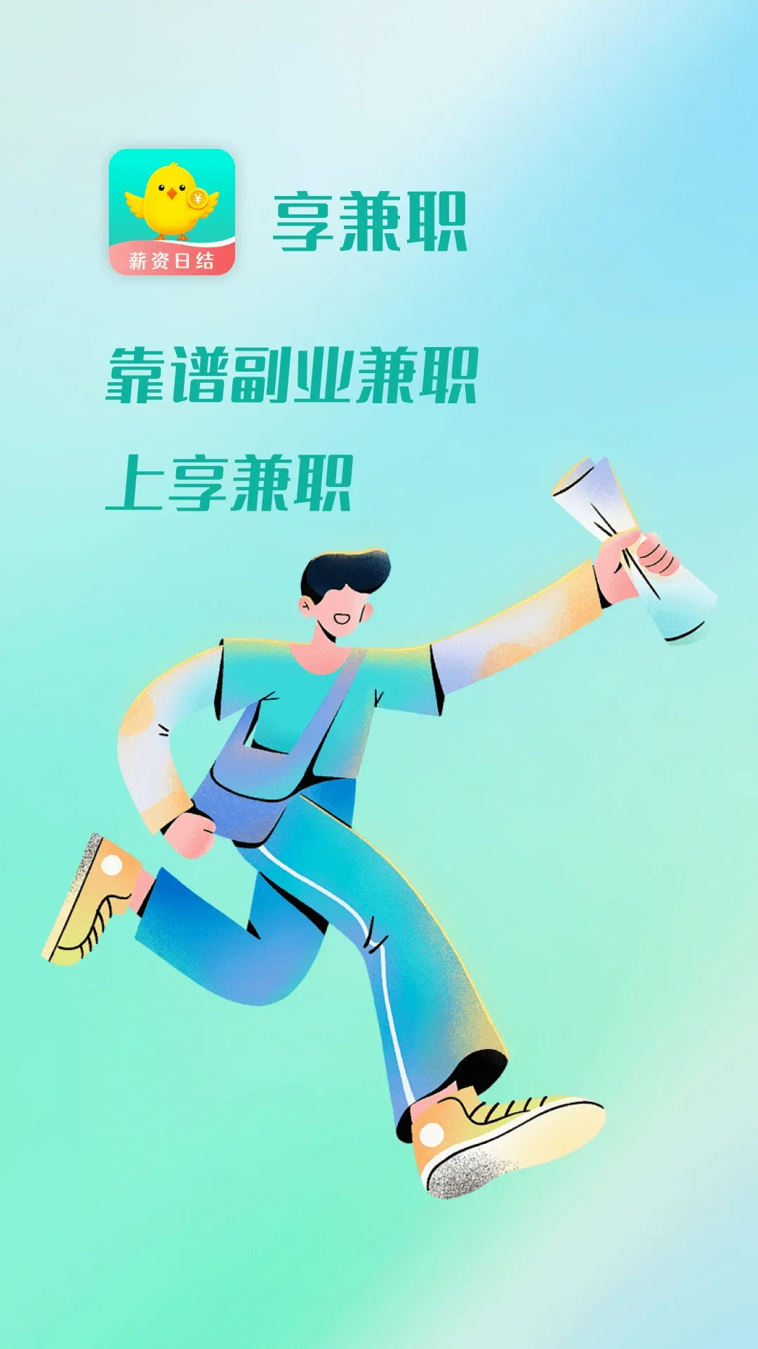 享兼职(兼职推荐平台)v1.5.0 免费版截图1