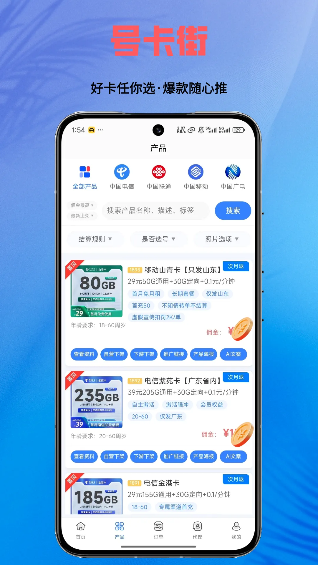 号卡街(商户推广工具)v1.0.5 免费版截图1