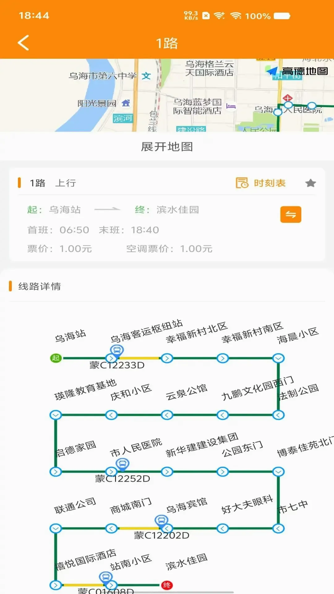 乌海智慧出行(公交查询软件) 乌海智慧出行(公交查询软件)