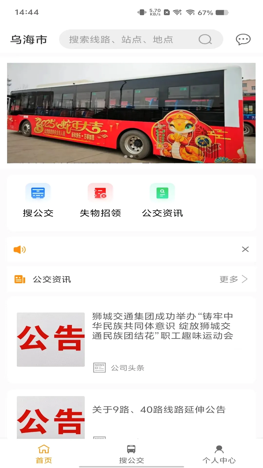 乌海智慧出行(公交查询软件)v1.0.4 手机版截图1