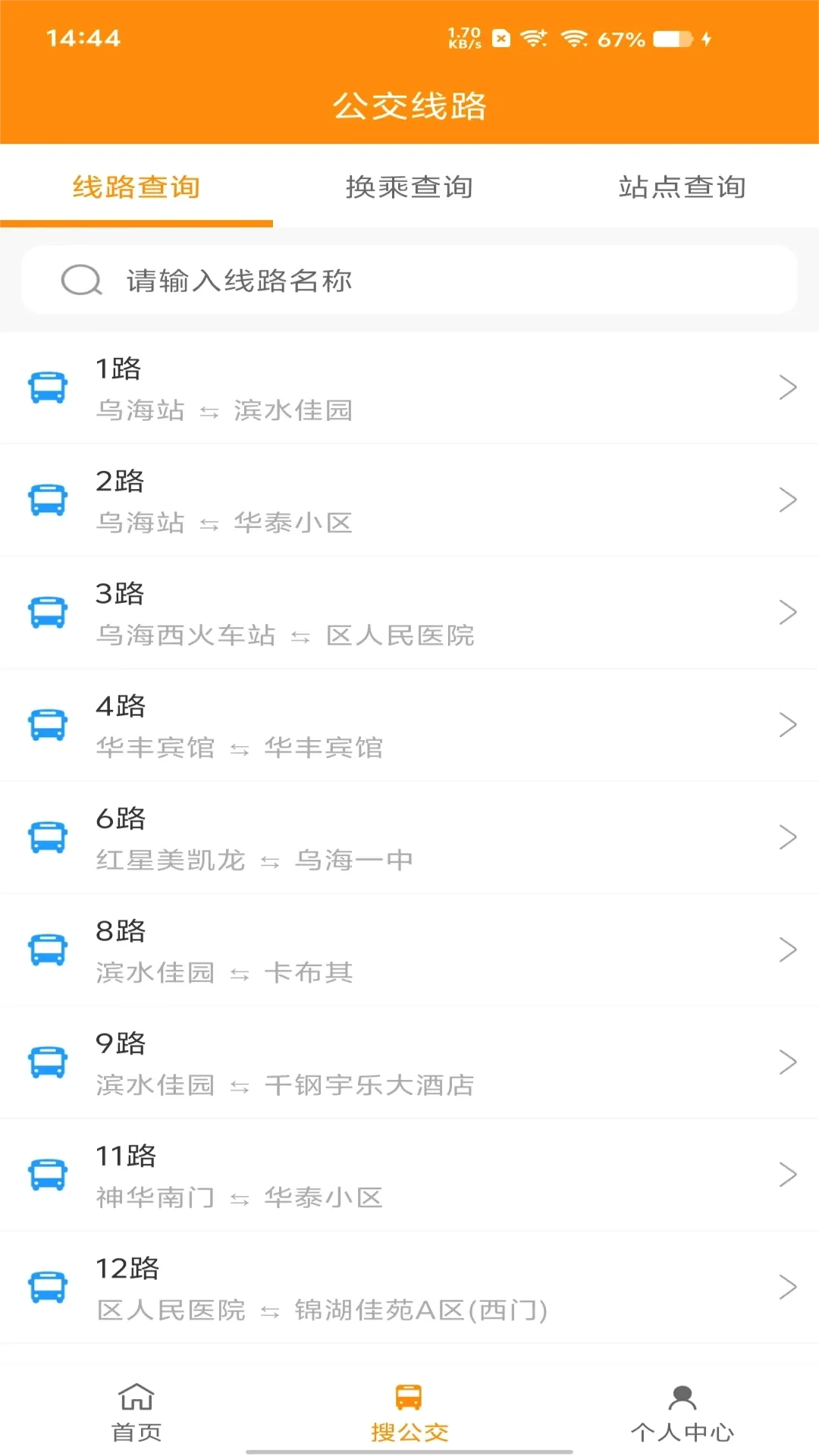 乌海智慧出行(公交查询软件)v1.0.4 手机版截图3