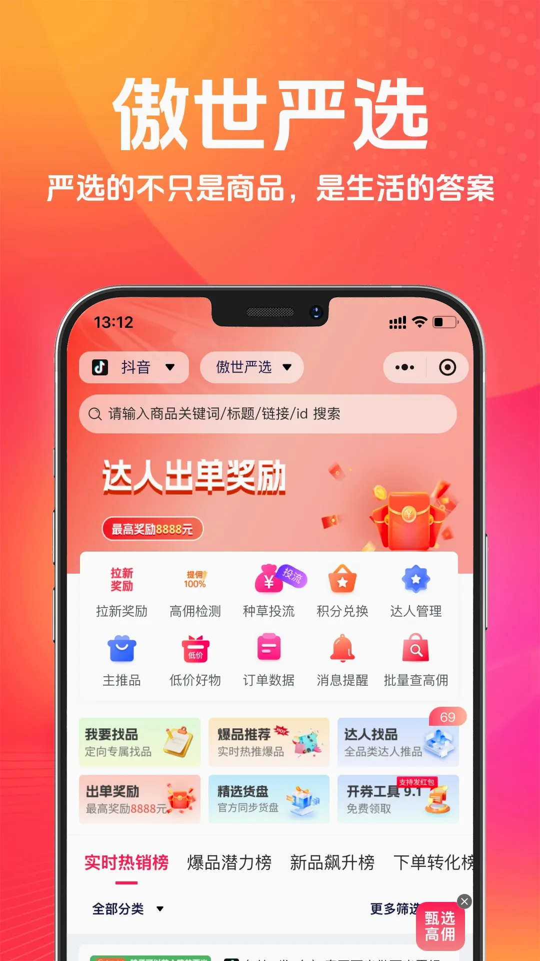 傲世严选(电商选品工具)v1.1.3 手机版截图2